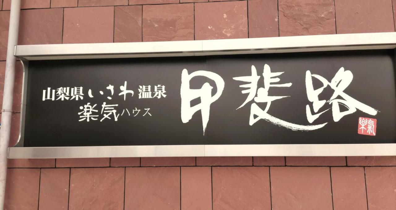 Отель 楽気ハウス甲斐路 Raki House Kaiji Fuefuki Экстерьер фото